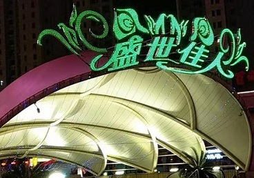 木兰那个真空ktv陪酒玩的开-英皇国际KTV消费价格点评